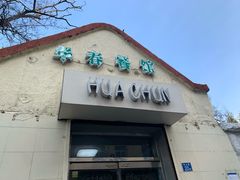 门面-华春餐馆(鱼山路店)