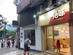 -Koi thé(水坑尾街店)