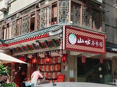 -山水茶艺馆·点心粤菜·30年老字号