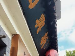 -新兴园饺子馆(北京百子湾店)