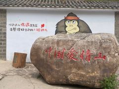 -爱情山风景区
