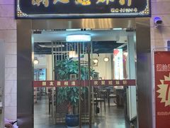 -潮人姐妹轩(海宁路店)