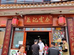 门面-蓝记云吞(正果店)