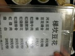 菜单-梯坎豆花