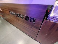 -韩萍老南京馄饨(河西万达店)