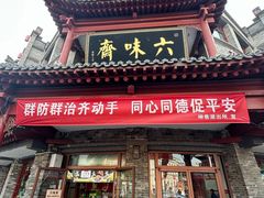 -六味斋(柳巷店)