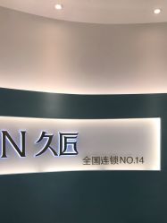 点击看大图 -久匠·野生眉半永久纹绣