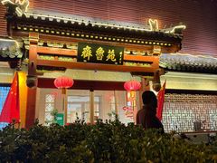 -山东宾馆·齐鲁苑餐厅