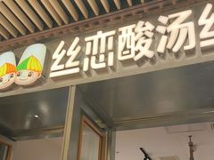 -丝恋丝娃娃(重庆龙湖店)