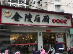 门面-金陵后厨·南京菜(新街口秣陵路店)