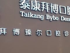 -泰康拜博口腔(松江印象城臻尔店)