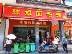 门面-肆姐面粉馆(坡子街店)