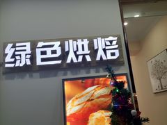 门面-Tomado绿色烘焙(大尧三路店)