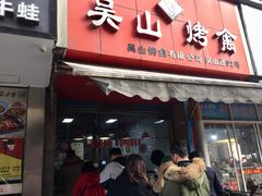 门面-吴山烤禽 (吴山路店)