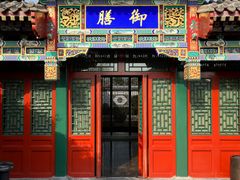 -北京颐和宾馆