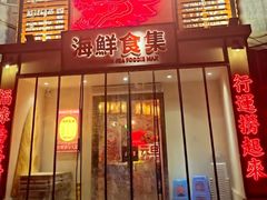 -行运海鲜食集(北京首店)