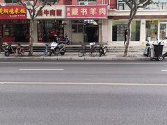-苏州藏书羊肉(田东路店)