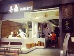 门面-喜鼎海胆水饺(柏威年购物中心店)