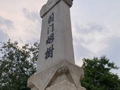 -元大都城垣遗址公园