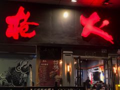 门面-枪火串烧·东北特色烧烤(罗湖总店)