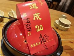 -茅山肴·道家菜·神仙鸡