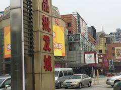 门面-冯不记米坊(百花店)