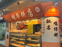 -明华饼店·广府传统手作点心