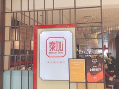 -BetterThai 泰加(苏州中心店)