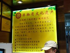 -诚志饼家·小凤饼非遗传承(中山六路店)