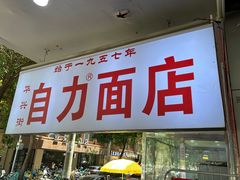 -华兴街自力面店