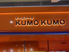 -KUMO KUMO甜品·冰淇淋(深圳壹方城店)