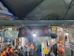 -渝味黄姐火锅(黄泥村店)