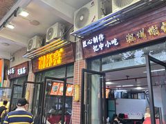 门面-谢怀亮芝麻茶