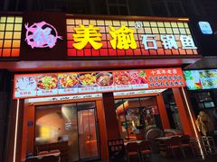 -安吉美渝石锅鱼(芜园西路店)