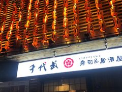 -千代武日本料理(开发区店)