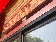 -苏记奶酪(二中店)