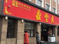 门面-鼎丰真(重庆路店)