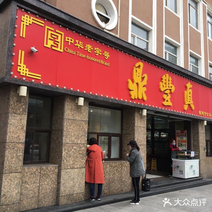鼎丰真(重庆路店)门面图片