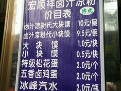 -清真·宏顺祥卤汁凉粉(大皮院店)
