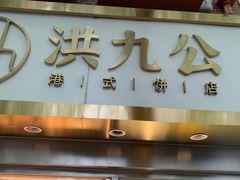 门面-洪九公(田子坊店)