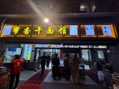 -带杏干面馆(洋湖景园店)