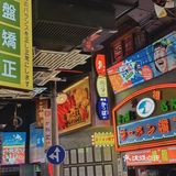 美味烧肉🥩日本JR列车主题之肉問屋❗