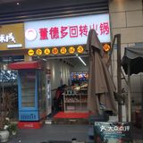 好吃的旋转小火锅店