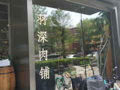 -羽深肉铺 Steak & Wine