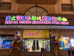 -宝大祥青少年儿童购物中心(南京东路店)