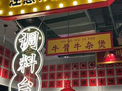 -龚印记牛骨牛杂屋·四代传承(珠影星光城店)