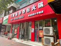 -笔记安顺夺夺粉火锅