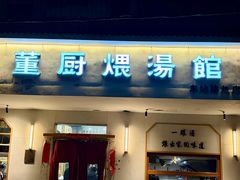 -董厨煨汤馆(车站路店)