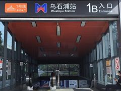 -乌石浦(地铁站)