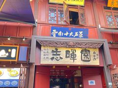 -志晖园(昆明老街店)
